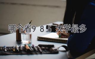 哪个省985大学最多