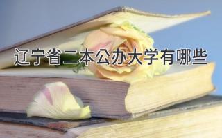 辽宁省二本公办大学有哪些