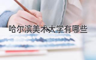 哈尔滨美术大学有哪些