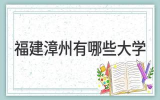 福建漳州有哪些大学
