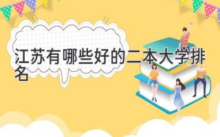 江苏有哪些好的二本大学排名