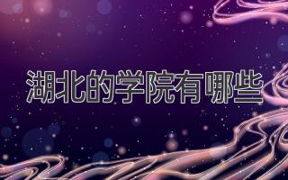 湖北的学院有哪些