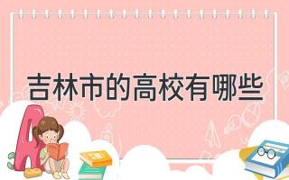吉林市的高校有哪些