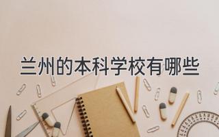 兰州的本科学校有哪些