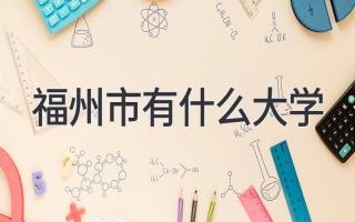 福州市有什么大学