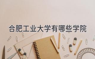 合肥工业大学有哪些学院