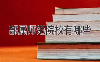 部属师范院校有哪些
