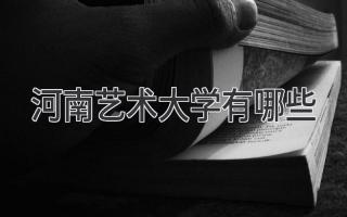 河南艺术大学有哪些