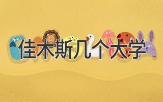 佳木斯几个大学
