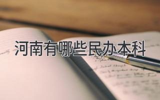 河南有哪些民办本科