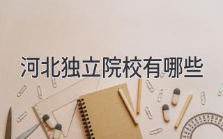 河北独立院校有哪些