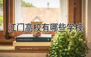 江门高校有哪些学校