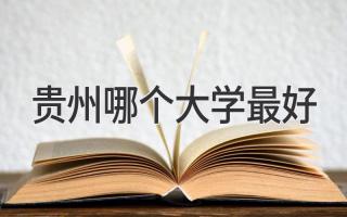 贵州哪个大学最好