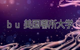 bu美国哪所大学