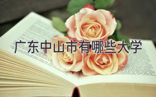 广东中山市有哪些大学