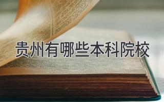 贵州有哪些本科院校