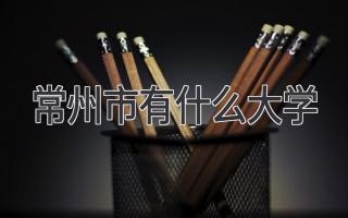 常州市有什么大学