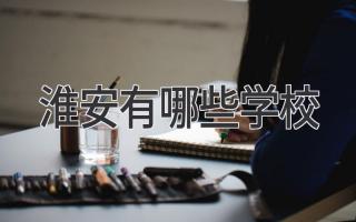 淮安有哪些学校