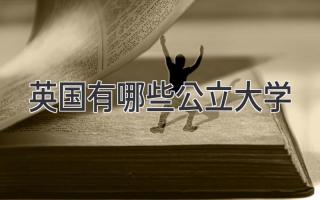 英国有哪些公立大学