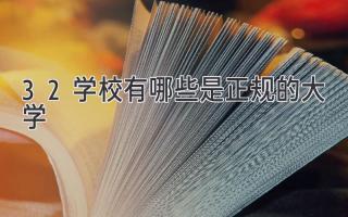 3+2学校有哪些是正规的大学