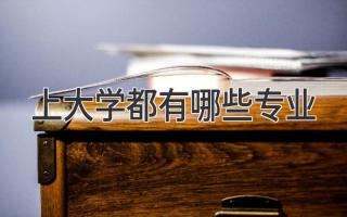 上大学都有哪些专业