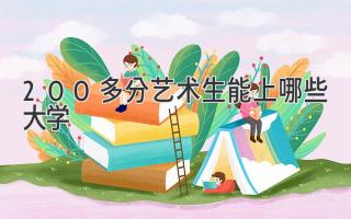 200多分艺术生能上哪些大学