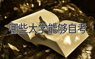 哪些大学能够自考