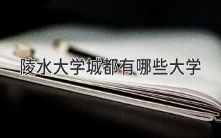 陵水大学城都有哪些大学