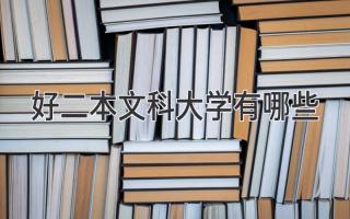 好二本文科大学有哪些