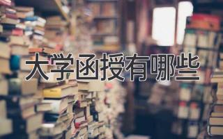 大学函授有哪些