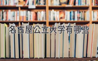 名古屋公立大学有哪些