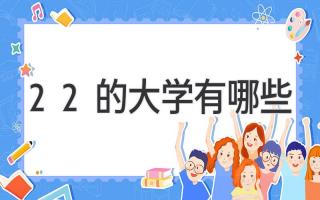2+2的大学有哪些