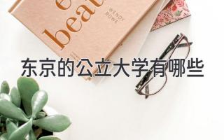 东京的公立大学有哪些