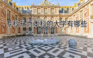 专科升为本科的大学有哪些