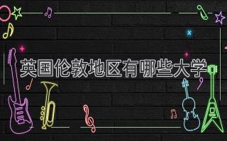 英国伦敦地区有哪些大学