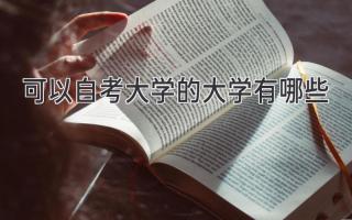 可以自考大学的大学有哪些