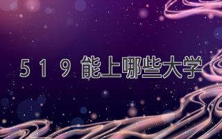 519能上哪些大学