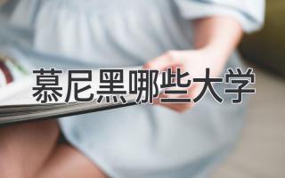 慕尼黑哪些大学