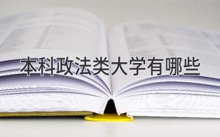 本科政法类大学有哪些