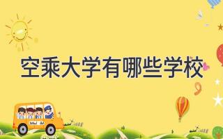 空乘大学有哪些学校