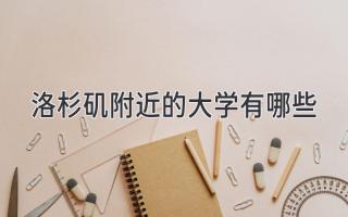 洛杉矶附近的大学有哪些
