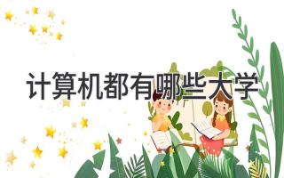 计算机都有哪些大学