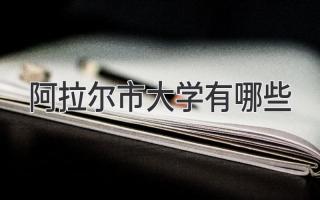 阿拉尔市大学有哪些