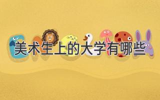 美术生上的大学有哪些