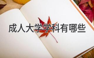 成人大学学科有哪些
