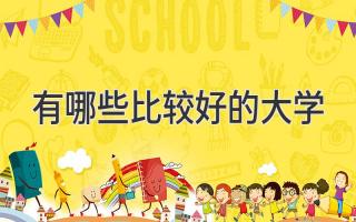有哪些比较好的大学