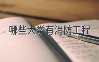 哪些大学有消防工程