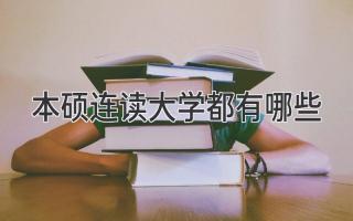 本硕连读大学都有哪些