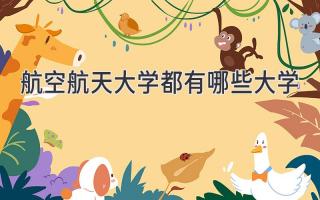 航空航天大学都有哪些大学