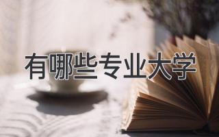 有哪些专业大学